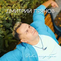 Дмитрий Прянов — Небо Придумало Женщину — обложка