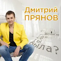 Дмитрий Прянов — Где Же Ты Была? — обложка