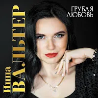 Дмитрий Прянов — Прекратим Этот Бой Ft Инна Вальтер — обложка