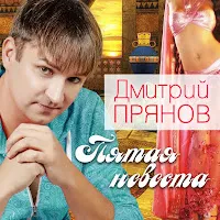 Дмитрий Прянов — Увядшие Цветы — обложка