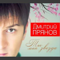 Дмитрий Прянов